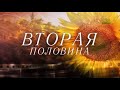 Вторая половина. Матушка Алевтина Морякова