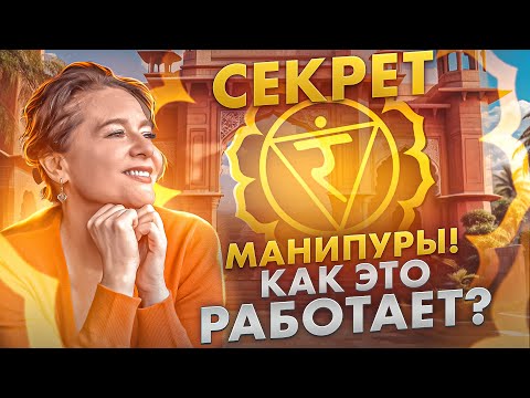 ЧАКРА МАНИПУРА | Как раскрыть Свою Внутреннюю Силу? @Elmira_Dovlatova