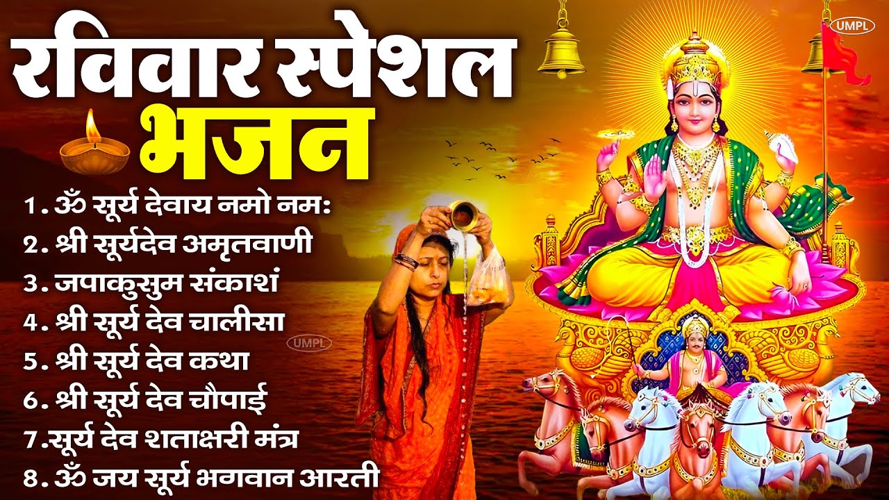 रविवार भक्ति भजन : जपाकुसुम संकाशं, ॐ सूर्य देवाय नमो नमः, सूर्यदेव अमृतवाणी, सूर्य चालीसा व आरती