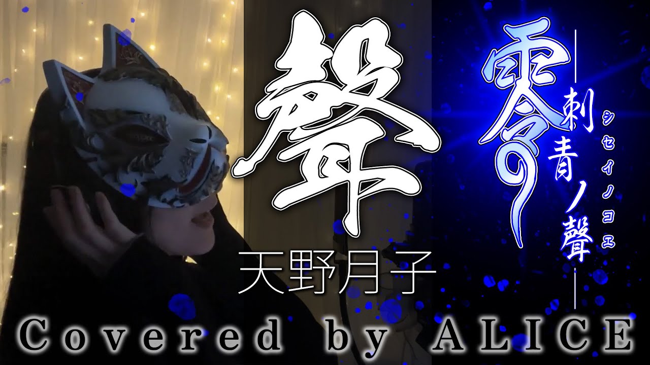 聲/Covered by ALICE
