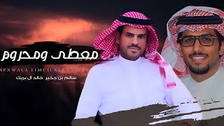 خالد ال بريك & سالم بن جخير - يا هاجسي و الناس معطى و محروم 2024 حصرياً