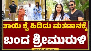 Lok Sabha Election 2024 : ತಾಯಿ ಕೈ ಹಿಡಿದು ಮತದಾನಕ್ಕೆ ಬಂದ Sri Murali | Voteing | @newsfirstkannada