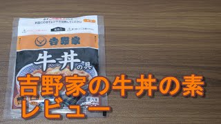 【気になる冷凍食品】吉野家の冷凍食品牛丼の素レビュー【本当においしいのか実際に食べてみた】