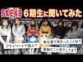【6期生】10周年を迎える同期メンたちのぶっちゃけトーク！【SKE48】
