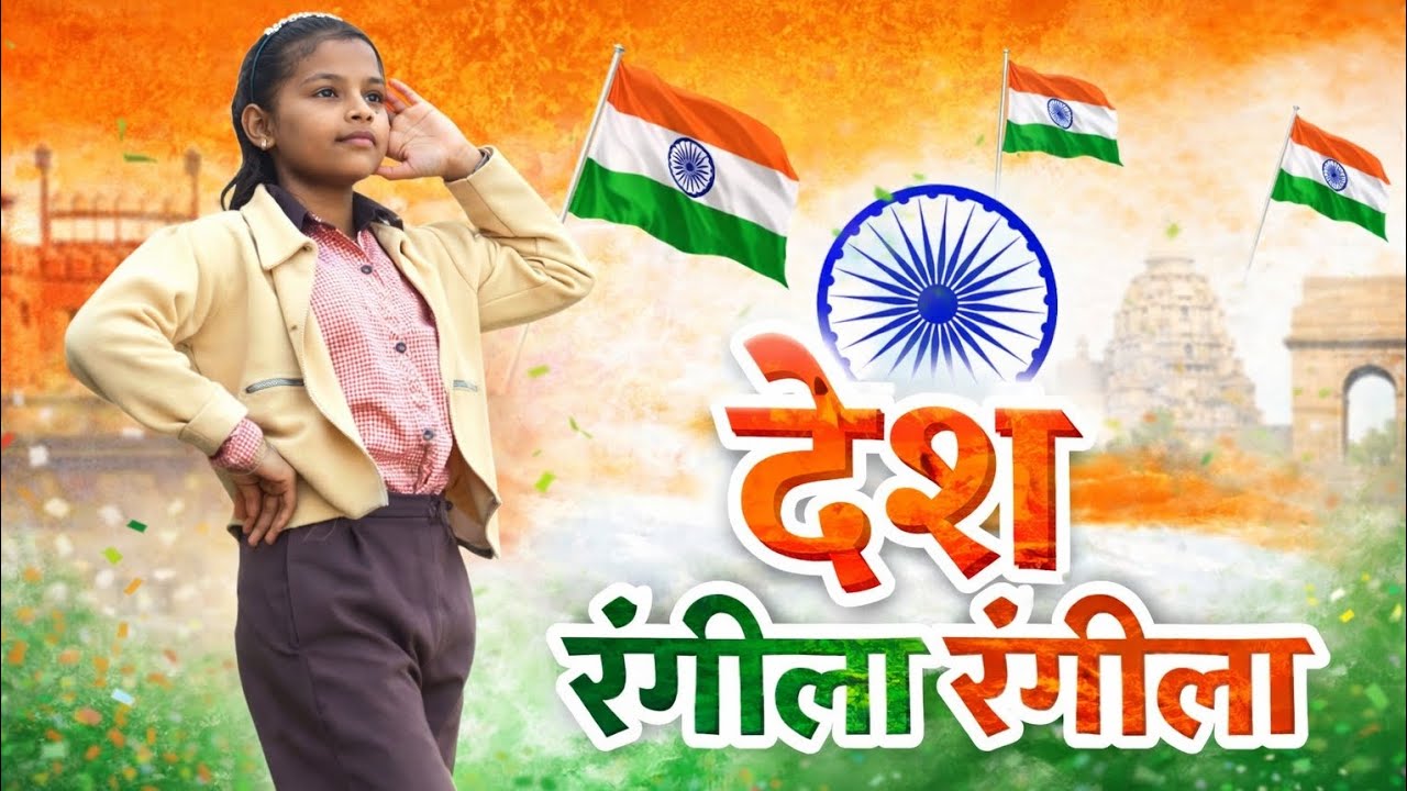 देश रंगीला रंगीला 🇮🇳 | बच्चों का देशभक्ति नृत्य | School Dance performance by student | Republic Day