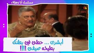 أبشرى ... حطى في بطنك بطيخه صيفى !!!! - مسلسل #أنا_وهؤلاء