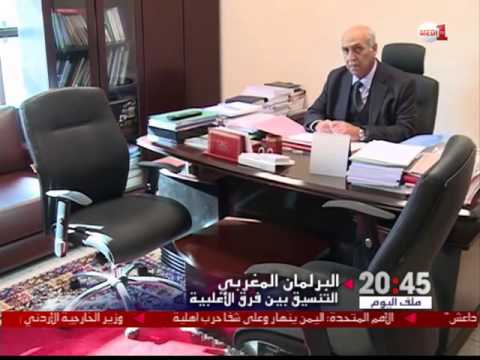 روبورتاج كيف يتم التنسيق بين فرق الأغلبية في البرلمان