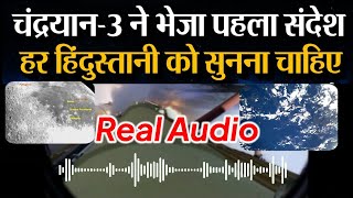 Chandaryan 3 Live Update | होश उड़ाने वाली अंतरिक्ष की आवाज आई जरूर सुने | Chandryan 3 Location