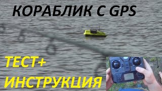 Кораблик для рыбалки(прикормки и завода кормушек) с gps.Испытание.И полная инструкция.Часть первая.