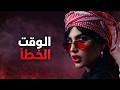 الوقت الخطأ | أغنية حب عربية بوب مؤثرة 2026 | كلمات رومانسية حزينة | Arabic Pop Love Song