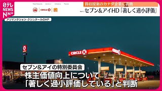 【セブン&アイHD】買収は“最善の利益となる提案ではない”   取締役会全会一致の結論に