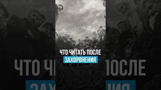 Что читать после захоронения