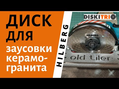Обзор алмазного диска Hilberg HM 522 для заусовки керамогранита под 45 град. от DiskiTrio.ru
