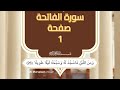 مصحف المعصراوي مقسم صفحات الصفحة 1 تلاوة خاشعة مصحف المعصراوي مقسم صفحات الصفحة 1 تلاوة خاشعة