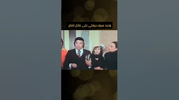 وحيد سيف قصف جبهة عادل امام في المشهد ده 
