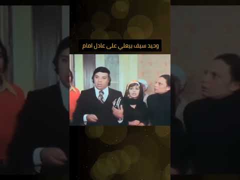 وحيد سيف قصف جبهة عادل امام في المشهد ده