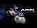 خدمتك عالم ثاني الرادود مرتضى حرب 1446هـ خدمتك عالم ثاني الرادود مرتضى حرب 1446هـ