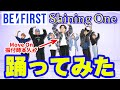 【BE:FIRST】Shining OneをMove On振付師が踊ってみた