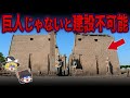 【総集編】眠れなくなるほど面白い世界の謎９選！古代エジプトのファラオが巨人だった証拠の数々と巨人が建てたと思われる建造物【ゆっくり解説】