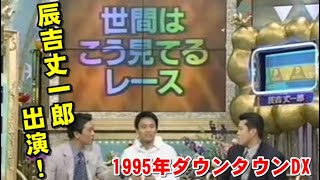 1995年【ダウンタウンDX】辰吉丈一郎、トカちゃん出演　1/2