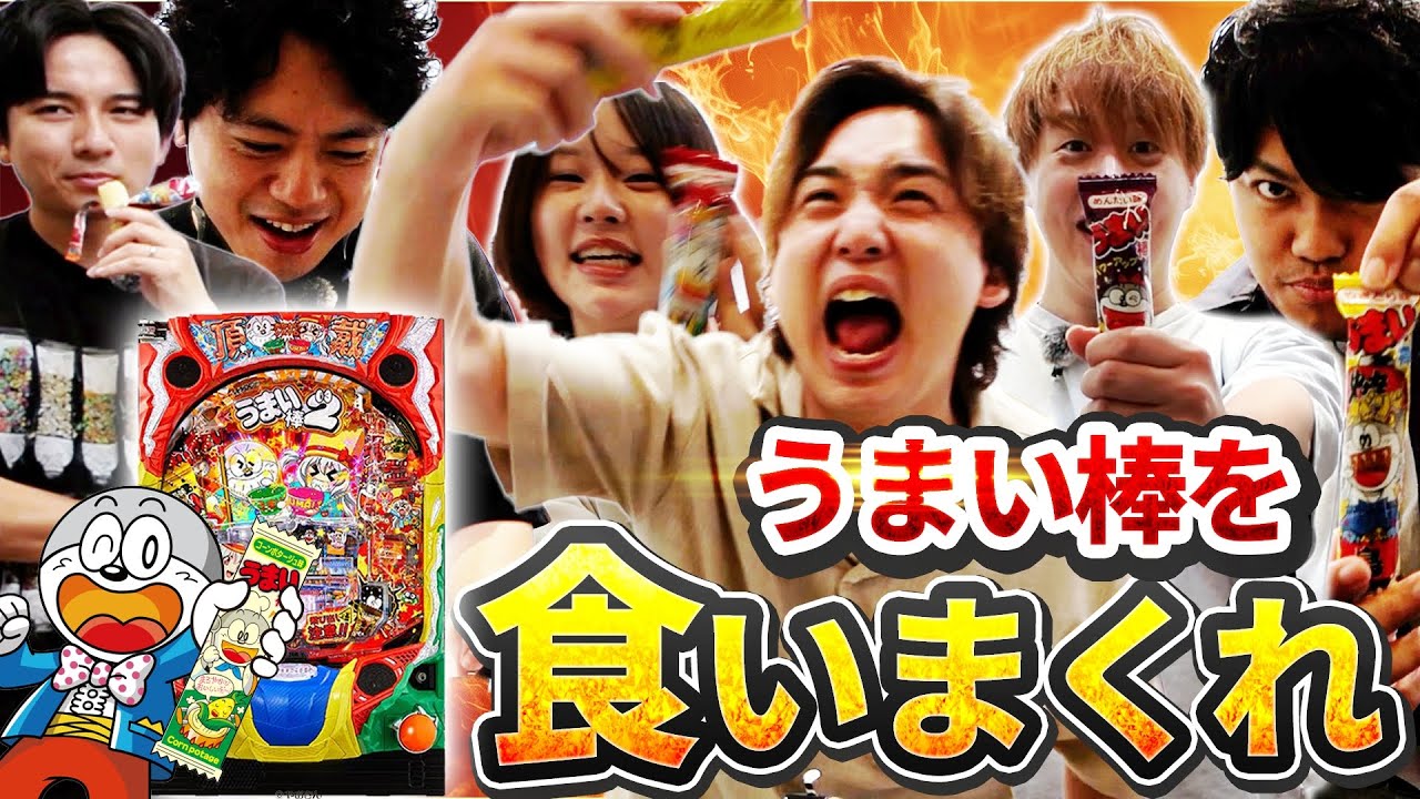 【うまい棒２】イェソ獲得のために食べ続ける人達