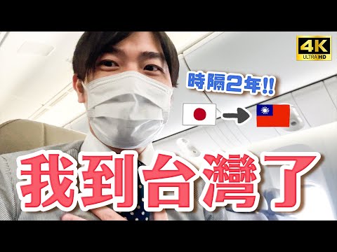 我要去台灣了