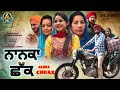 Nanka chhak    latest punjabi movie 2021  full family film  avs movies presentation