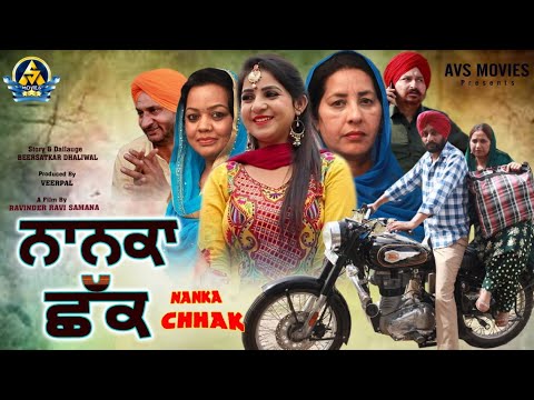 NANKA CHHAK (ਨਾਨਕਾ ਛੱਕ ) LATEST PUNJABI MOVIE 2021 / FULL HD FAMILY FILM / AVS MOVIES PRESENTATION