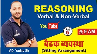 बैठक व्यवस्था Part - 5 || By- V.D. Sir || #Clearvisionclasses
