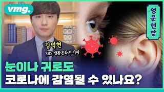 #shorts 눈이나 귀로도 코로나에 감염될 수 있나요? / 엉문현답 / 비디오머그