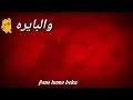 اجمد حاله واتس اب لحمو بيكا 2019 بالفعل كاسحكو قررت اهرب من الدايره