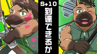 【スプラ】シーズン終了間近、S+10へ到達できるのか？