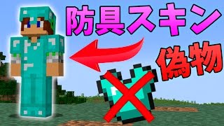 マインクラフト スカイウォーズで偽物のダイヤ防具スキン Youtube