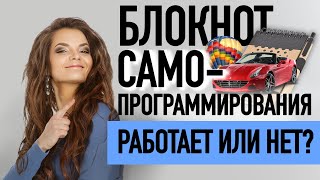 видео: Записал и все исполнилось! Как вести дневник самопрограммирования? картинка: Записал и все исполнилось! Как вести дневник самопрограммирования?