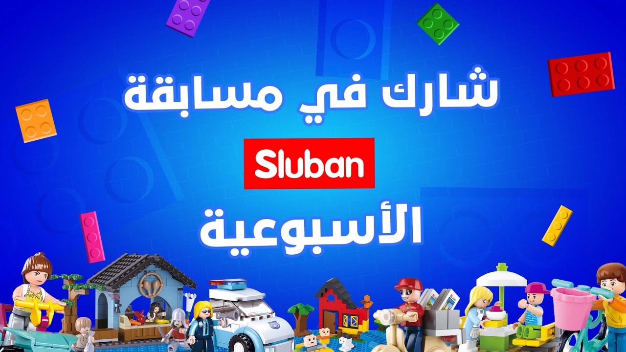 ⁣مسابقة أسبوعية من Sluban بانتظاركم 🤩!