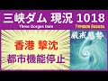 ● 三峡ダム ● 香港撃沈！台風18号で暴風雨 外出禁止 09-24 中国の最新情報 直播ライブ 今すぐ決壊しないが ・・・3兆円をかけた巨大プロジェクトの今