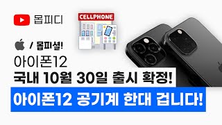 애플 아이폰12 국내 출시일 10월 30일로 확정되었습니다! 몹피셜 입니다. 10월 넘어갈 경우 아이폰12 자급제 공기기 1대 걸겠습니다. / 사전예약은 23일부터 예정입니다.
