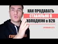 Как продавать в холодную в b2b? B2B продажи от поиска до сделки