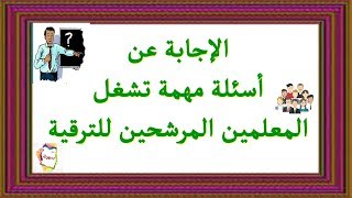 هل يوجد ترقية لكبير معلمين؟ ملف الانجاز /ترقيات المعلمين 2020/ اختبار الترقية / ترقى المعلم