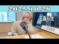 【玉森裕太】Kis-My-Ft2 キスマイRadio 2025.10.28