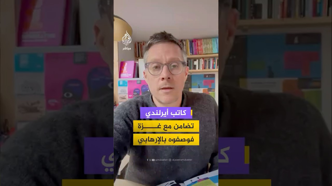 اتهامات بالإرهـ ـاب تطول كاتبًا أيرلنديًا بسبب دعمه لغزة
