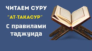 Читаем суру ат-Такасур с правилами таджуида