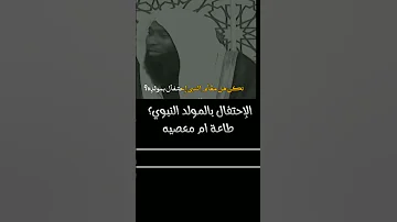 الإحتفال بالمولد النبوي طاعة ام معصية بدر المشاري إضغط اشتراك بالقناة ودعم المحتوي صلى ع النبى 