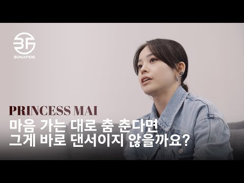 마음 가는 대로 춤춘다면 그게 바로 댄서이지 않을까요? / Princess Mai Interview