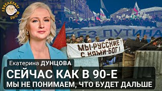 Сейчас Как В 90-Е, Мы Не Понимаем, Что Будет Дальше. Екатерина Дунцова