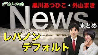 レバノンがデフォルト！米大統領選、スーパーチューズデー、バイデン、サンダース 。今週のニュースまとめ。