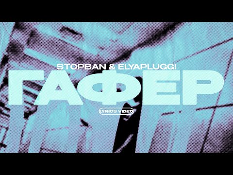 STOPBAN & ELYAPLUGG! - ГАФЕР (Lyrics Video)| текст песни