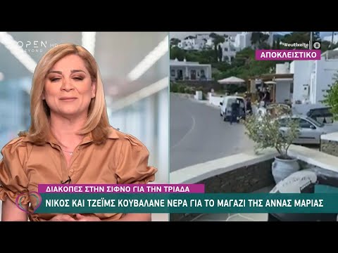 Τζέιμς, Νίκος και Άννα Μαρία σε κοινές διακοπές στη Σίφνο | Ευτυχείτε! 31/5/2021 | OPEN TV