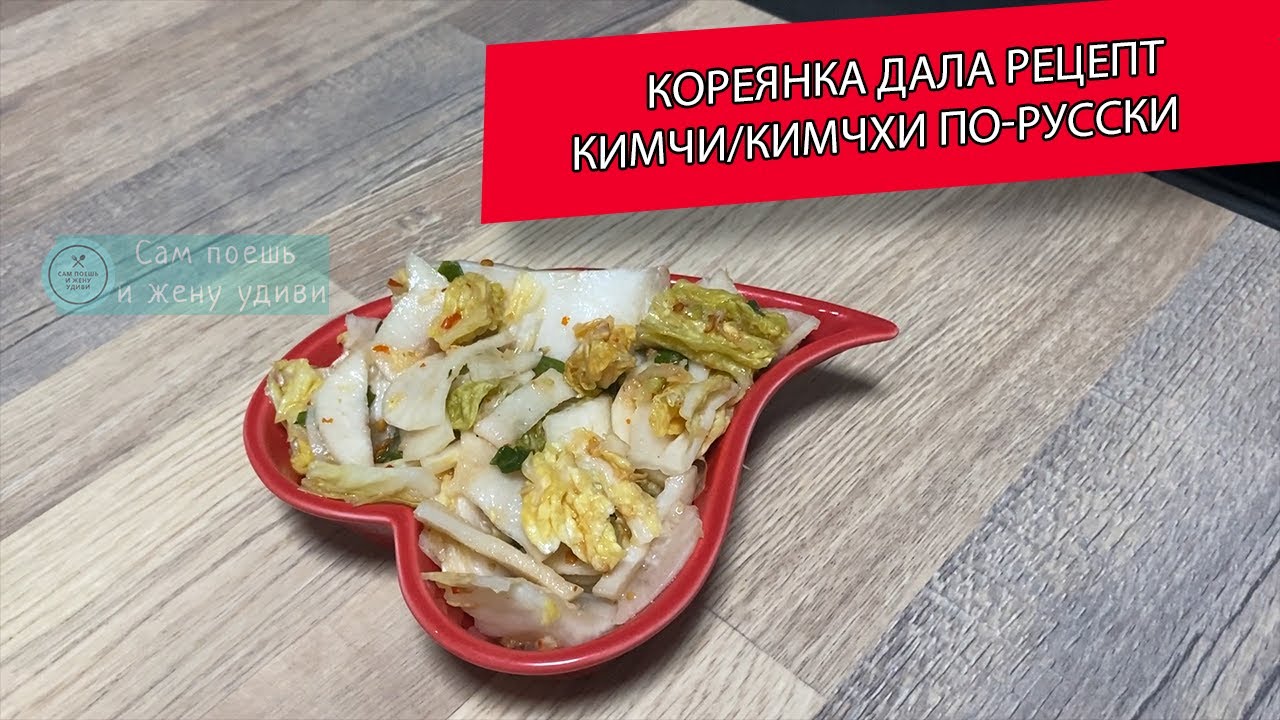Кореянка дала настоящий рецепт кимчхи/кимчи - YouTube