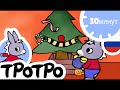 ТРОТРО - Это рождество 🎅